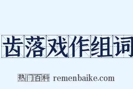 齿落戏作组词是什么意思的图片